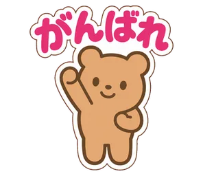 がんばれ
