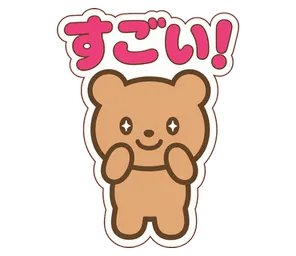 すごい!