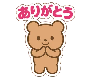 ありがとう