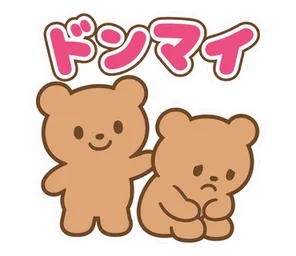 ドンマイ