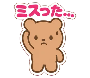 ミスった...