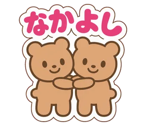 なかよし