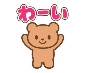 わーい