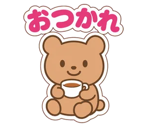 おつかれ
