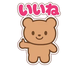 いいね