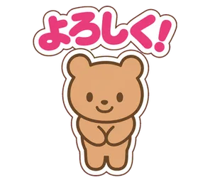 よろしく!