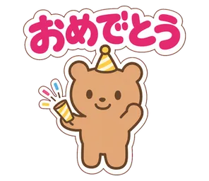 おめでとう
