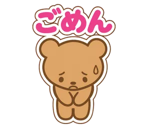 ごめん