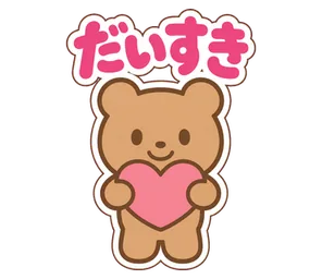 だいすき