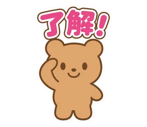 了解!