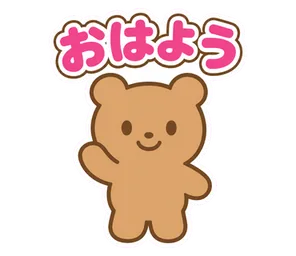 おはよう