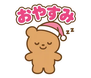 おやすみ