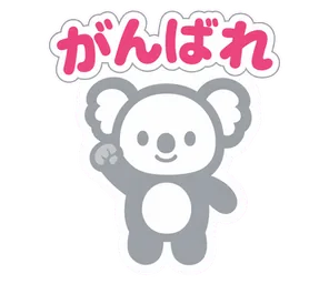 がんばれ