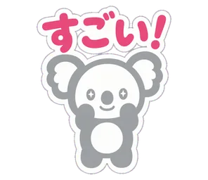 すごい!