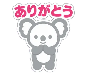 ありがとう