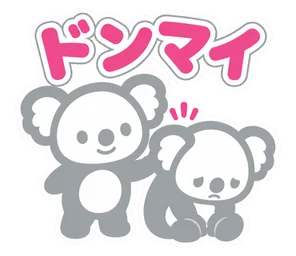 ドンマイ