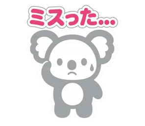 ミスった...