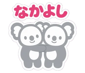 なかよし