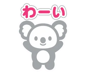 わーい
