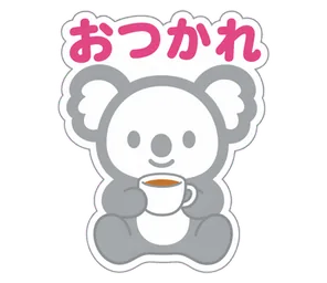 おつかれ