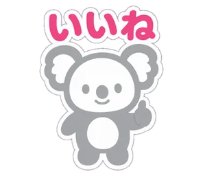 いいね