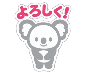 よろしく!