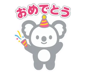 おめでとう