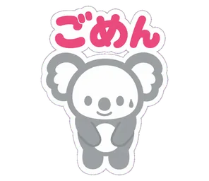 ごめん