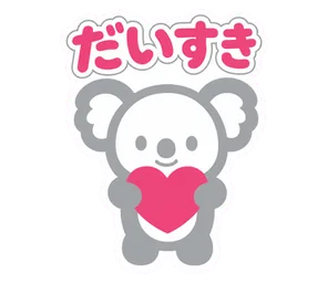 だいすき