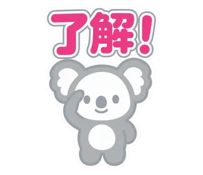 了解!