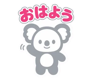 おはよう