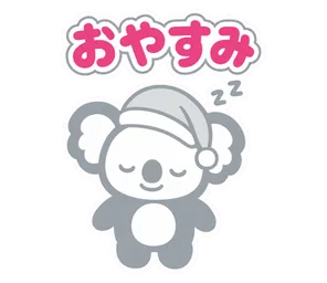 おやすみ