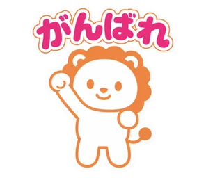 がんばれ