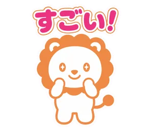 すごい!