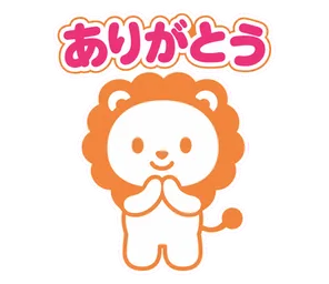 ありがとう