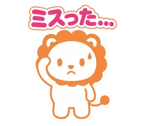ミスった...