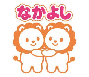 なかよし