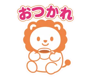 おつかれ