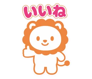 いいね