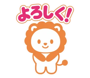 よろしく!