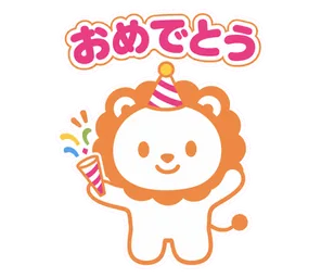 おめでとう
