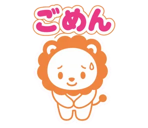 ごめん