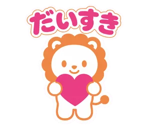 だいすき