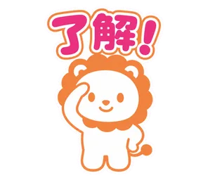 了解!