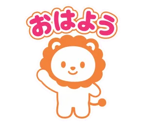 おはよう