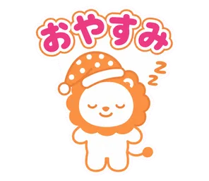 おやすみ