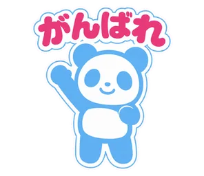 がんばれ