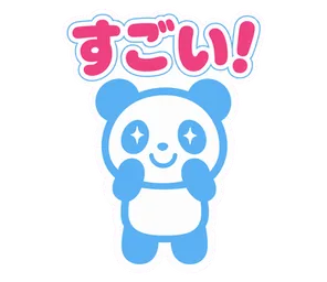 すごい!