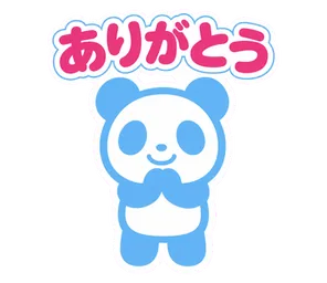 ありがとう