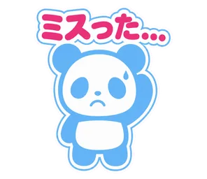 ミスった...